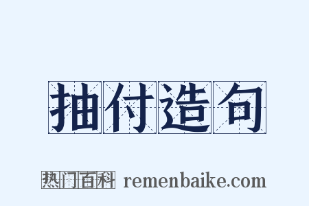 抽付造句是什么意思的图片